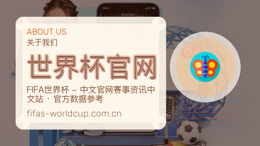 世界杯官网品牌概况