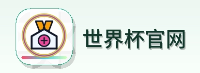 世界杯官网 Logo